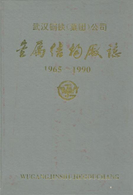 《金属结构厂志(1965-1990)》.pdf电子版_湖北省志插图