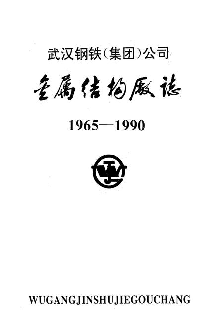 《金属结构厂志(1965-1990)》.pdf电子版_湖北省志插图1