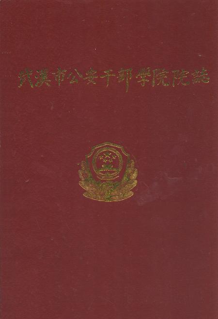 《武汉市公安干部学院院志》.pdf电子版_湖北省志插图