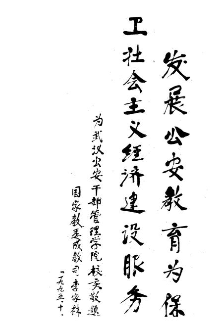 《武汉市公安干部学院院志》.pdf电子版_湖北省志插图5