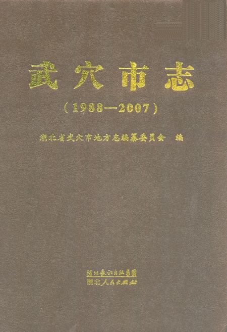 《武穴市志(1988-2007)》.pdf电子版_湖北省志插图