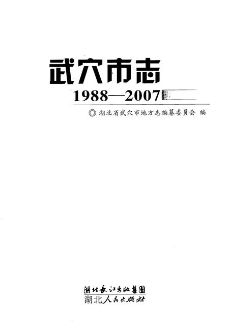 《武穴市志(1988-2007)》.pdf电子版_湖北省志插图1