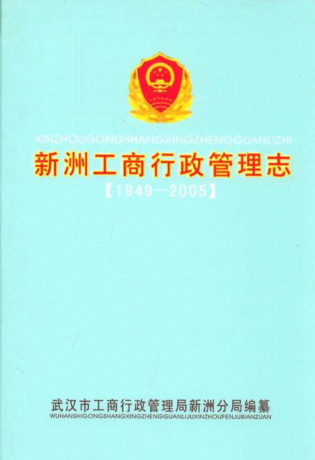 《新洲工商行政管理志(1949-2005)》.pdf电子版_湖北省志插图