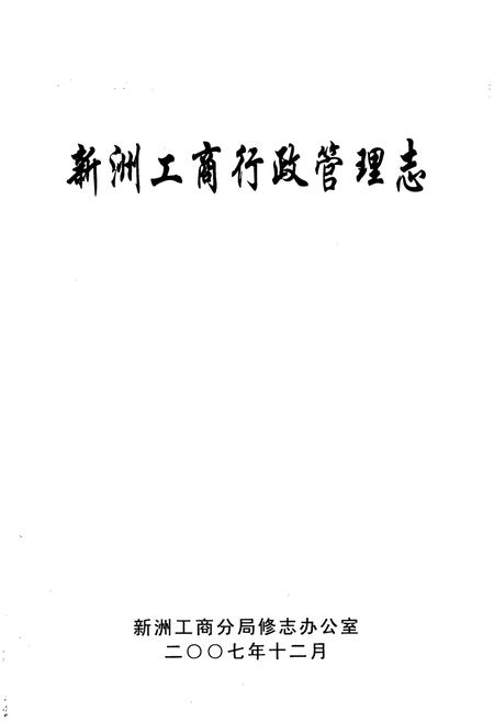 《新洲工商行政管理志(1949-2005)》.pdf电子版_湖北省志插图1