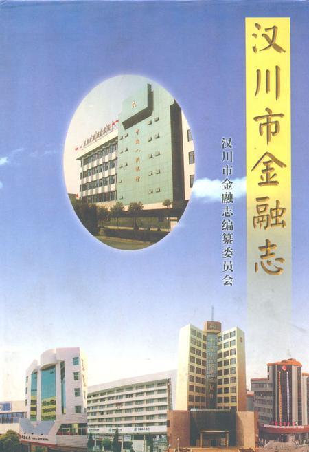 《汉川市金融志(一九八六-一九九八)》.pdf电子版_湖北省志插图