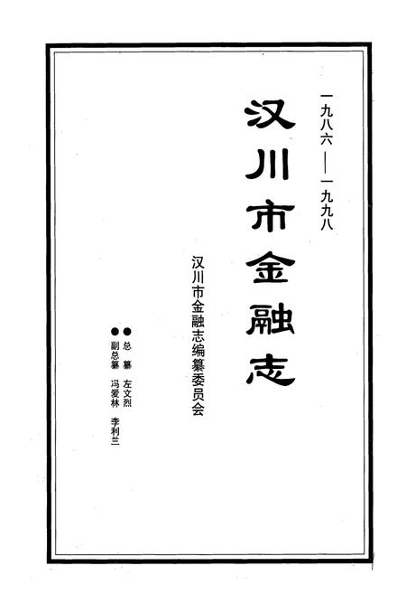 《汉川市金融志(一九八六-一九九八)》.pdf电子版_湖北省志插图1