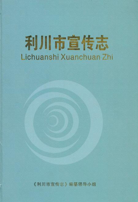 《利川市宣传志》.pdf电子版_湖北省志插图