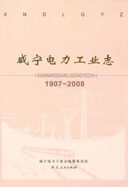 《咸宁电力工业志(1907~2008)》.pdf电子版_湖北省志插图