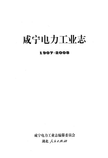 《咸宁电力工业志(1907~2008)》.pdf电子版_湖北省志插图1