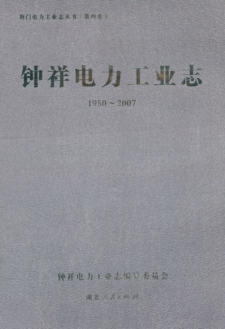 《钟祥电力工业志(1950~2007)》.pdf电子版_湖北省志插图