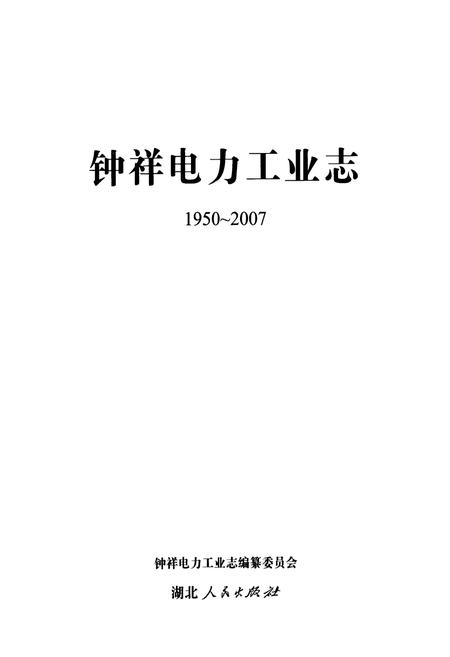 《钟祥电力工业志(1950~2007)》.pdf电子版_湖北省志插图1