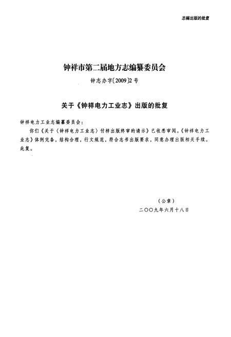 《钟祥电力工业志(1950~2007)》.pdf电子版_湖北省志插图3