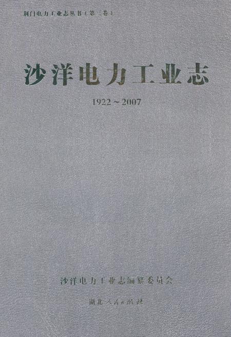 《沙洋电力工业志(1922~2007)》.pdf电子版_湖北省志插图