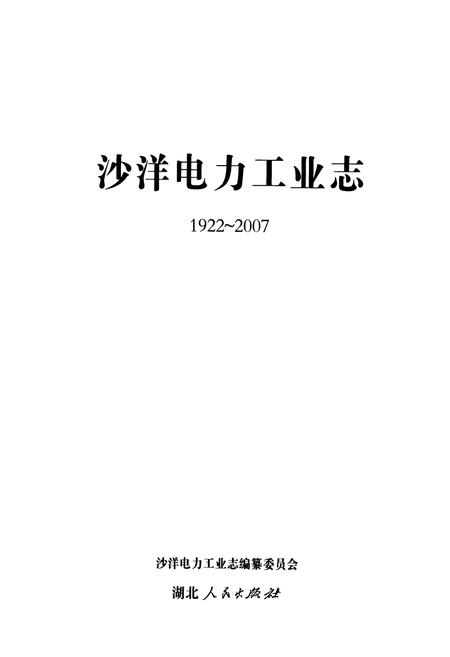 《沙洋电力工业志(1922~2007)》.pdf电子版_湖北省志插图1