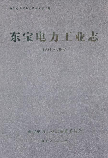 《东宝电力工业志(1934~2007)》.pdf电子版_湖北省志插图