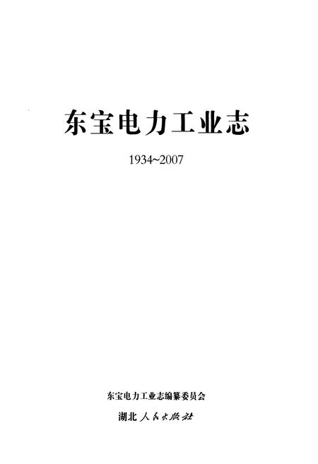 《东宝电力工业志(1934~2007)》.pdf电子版_湖北省志插图1