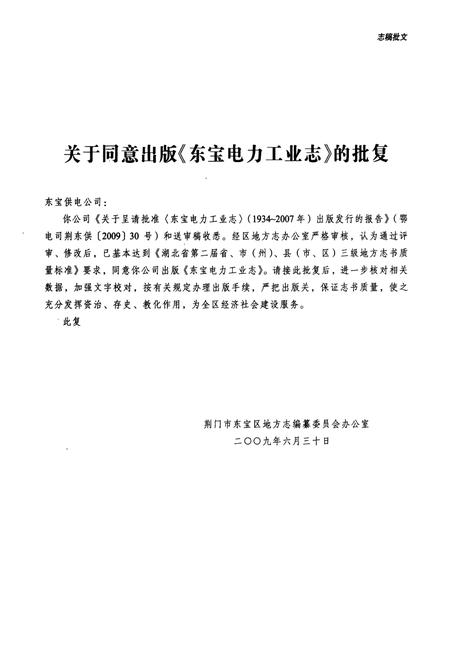 《东宝电力工业志(1934~2007)》.pdf电子版_湖北省志插图5