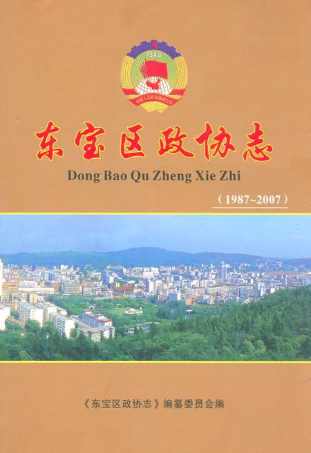 《东宝区政协志(1987~2007)》.pdf电子版_湖北省志插图