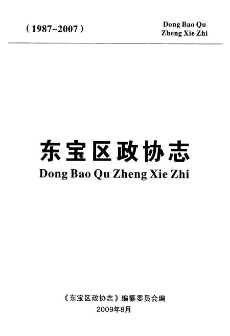 《东宝区政协志(1987~2007)》.pdf电子版_湖北省志插图1