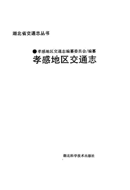 《《孝感地区交通志》》.pdf电子版_湖北省志插图1