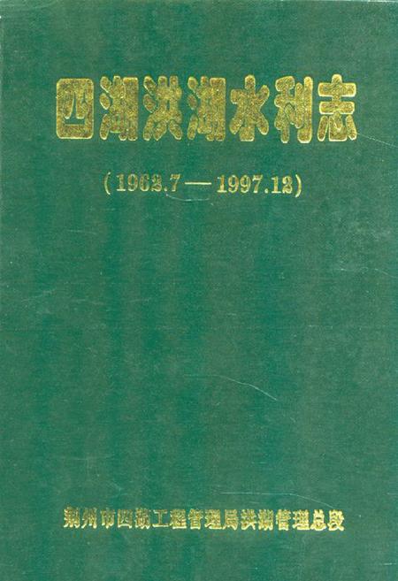 《《四湖洪湖水利志(1962.7-1997.12)》》.pdf电子版_湖北省志插图