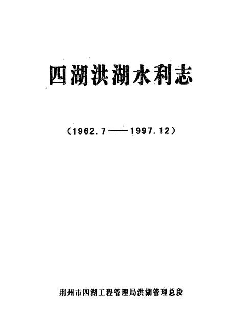 《《四湖洪湖水利志(1962.7-1997.12)》》.pdf电子版_湖北省志插图1