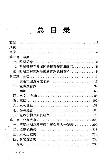 《《四湖洪湖水利志(1962.7-1997.12)》》.pdf电子版_湖北省志插图5