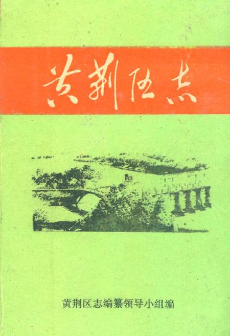 《《黄荆区志》》.pdf电子版_湖北省志插图
