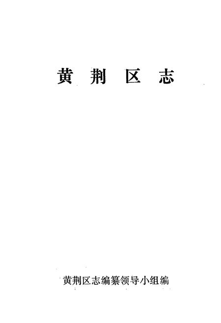 《《黄荆区志》》.pdf电子版_湖北省志插图1