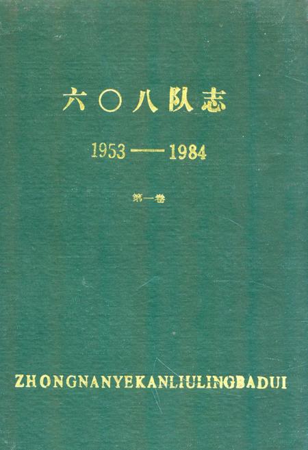 《《六零八队志(1953-1984)第一卷》》.pdf电子版_湖北省志插图