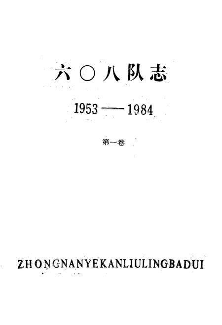 《《六零八队志(1953-1984)第一卷》》.pdf电子版_湖北省志插图1