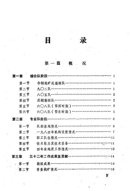 《《六零八队志(1953-1984)第一卷》》.pdf电子版_湖北省志插图5