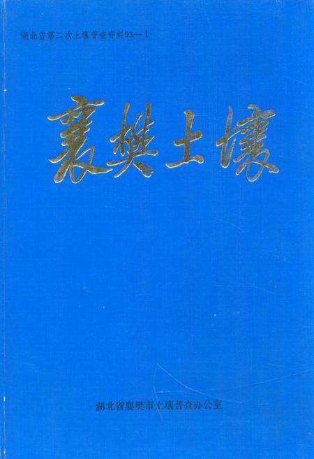 《《襄樊土壤》》.pdf电子版_湖北省志插图