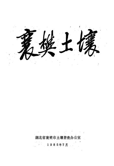 《《襄樊土壤》》.pdf电子版_湖北省志插图1