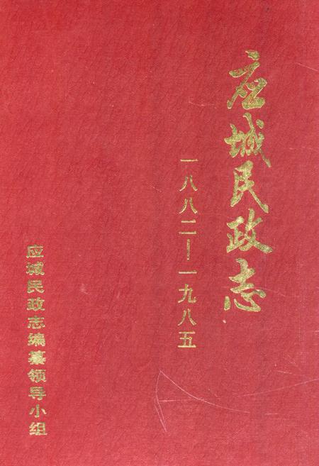 《《应城民政志(1882-1985)》》.pdf电子版_湖北省志插图
