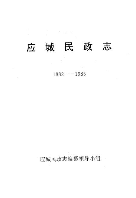 《《应城民政志(1882-1985)》》.pdf电子版_湖北省志插图1