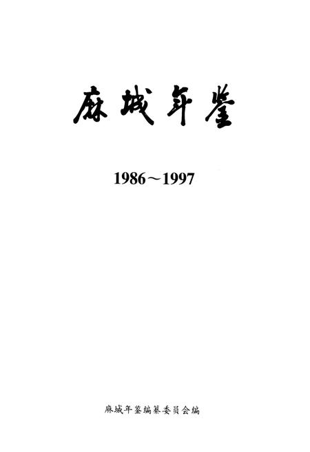 《麻城年鉴(1986~1997)》.pdf电子版_湖北省志插图1
