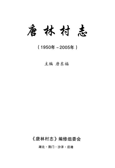 《唐林村志(1950年~2005年)》.pdf电子版_湖北省志插图1