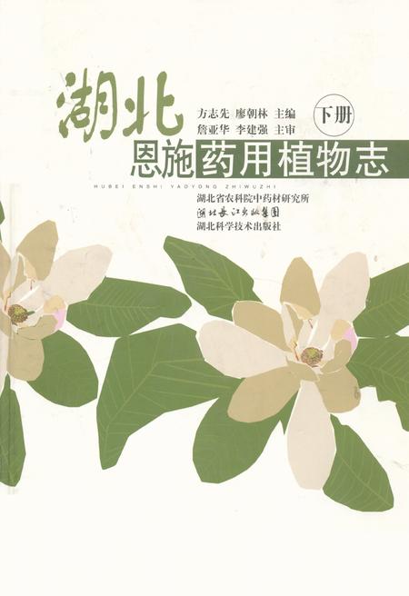 《湖北恩施药用植物志(下册)》.pdf电子版_湖北省志插图