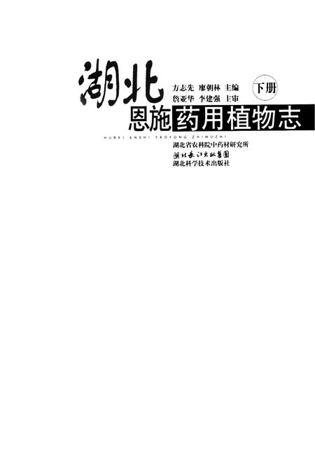 《湖北恩施药用植物志(下册)》.pdf电子版_湖北省志插图1