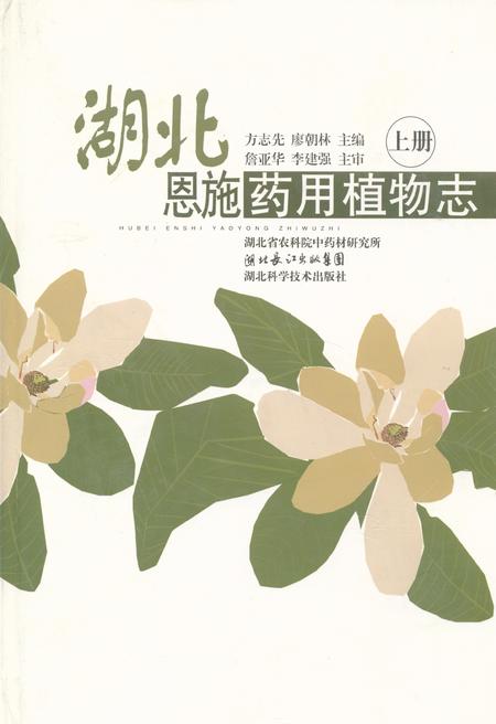 《湖北恩施药用植物志(上册)》.pdf电子版_湖北省志插图