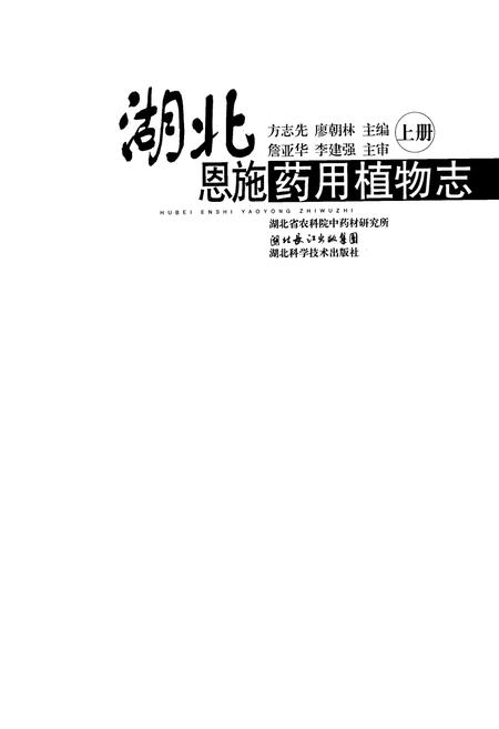 《湖北恩施药用植物志(上册)》.pdf电子版_湖北省志插图1
