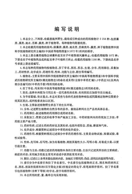 《湖北恩施药用植物志(上册)》.pdf电子版_湖北省志插图4