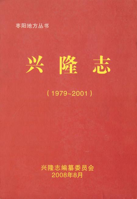 《兴隆志(1979~2001)》.pdf电子版_湖北省志插图