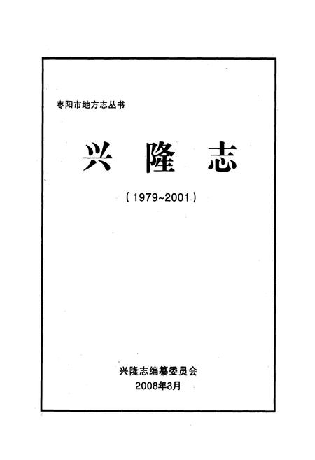 《兴隆志(1979~2001)》.pdf电子版_湖北省志插图1