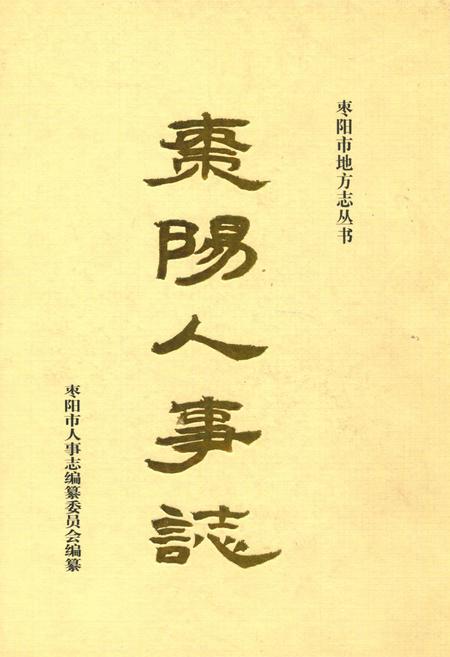 《枣阳人事志》.pdf电子版_湖北省志插图