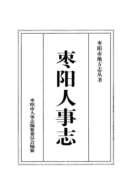 《枣阳人事志》.pdf电子版_湖北省志插图1