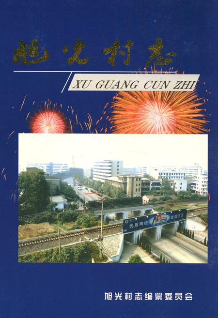 《旭光村志》.pdf电子版_湖北省志插图