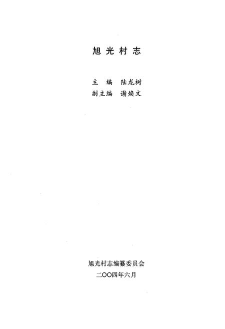 《旭光村志》.pdf电子版_湖北省志插图1