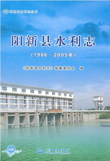 《阳新县水利志(1986~2005年)》.pdf电子版_湖北省志插图